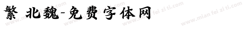 繁 北魏字体转换